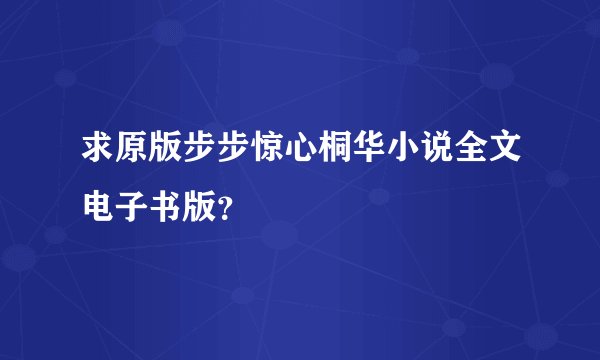 求原版步步惊心桐华小说全文电子书版？