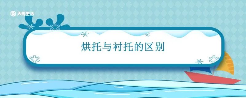 烘托与衬托的区别