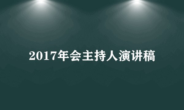 2017年会主持人演讲稿
