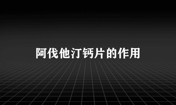 阿伐他汀钙片的作用