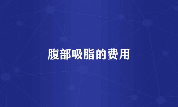 腹部吸脂的费用