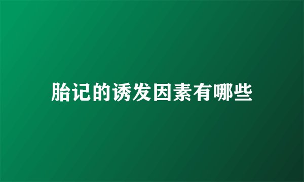 胎记的诱发因素有哪些