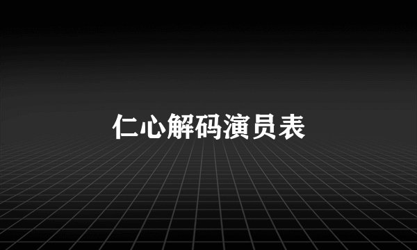 仁心解码演员表
