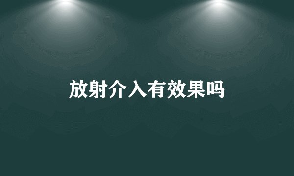放射介入有效果吗