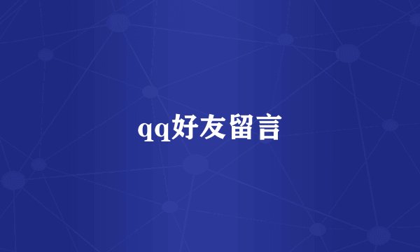 qq好友留言