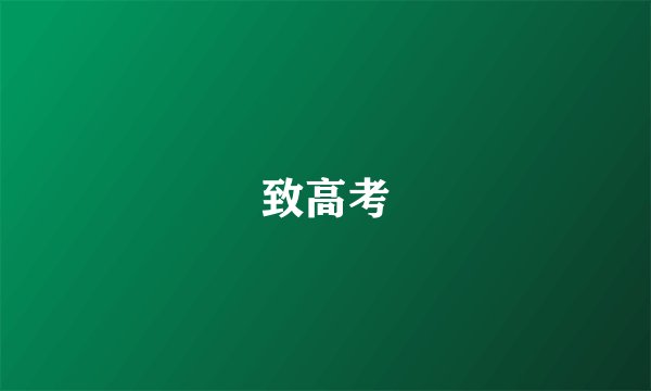致高考
