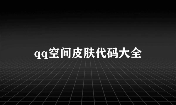 qq空间皮肤代码大全