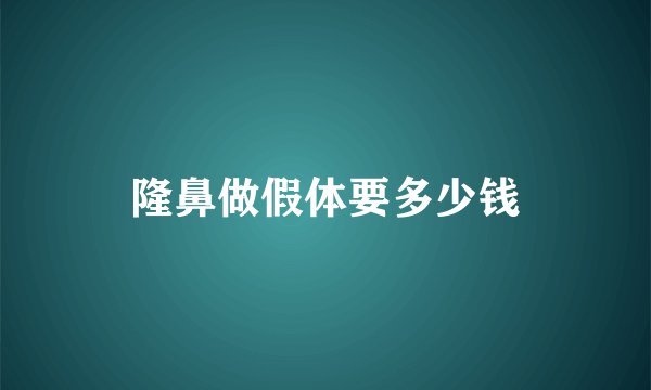 隆鼻做假体要多少钱