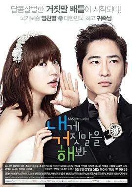 想看对我说谎试试2011年上映的由姜至奂主演的百度云资源