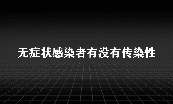 无症状感染者有没有传染性