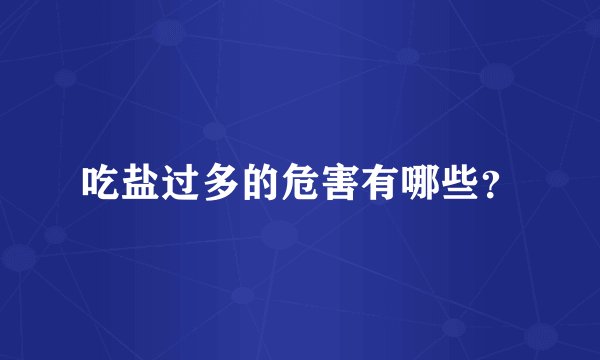 吃盐过多的危害有哪些？