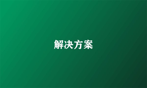 解决方案