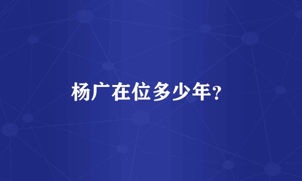 杨广在位多少年？