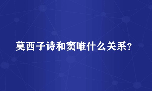莫西子诗和窦唯什么关系？