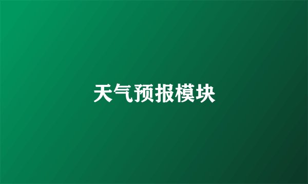 天气预报模块