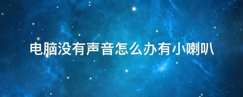 电脑没有声音怎么办有小喇叭