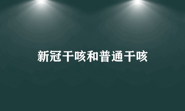 新冠干咳和普通干咳