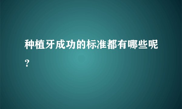 种植牙成功的标准都有哪些呢？