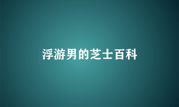 浮游男的芝士百科