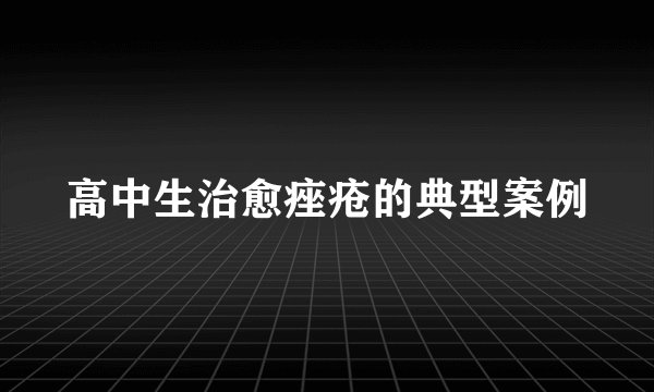 高中生治愈痤疮的典型案例
