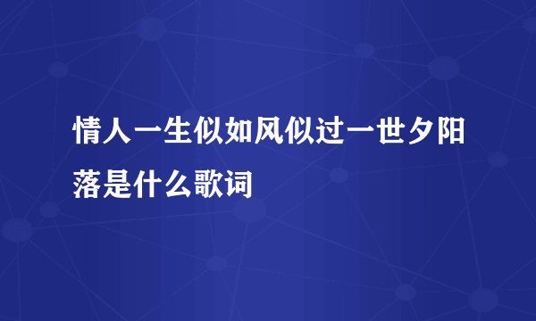 情人一生似如风似过一世夕阳落是什么歌词