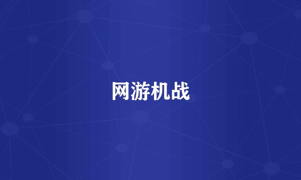 网游机战