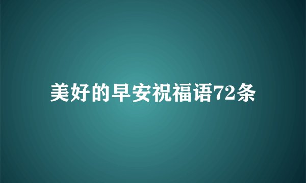 美好的早安祝福语72条
