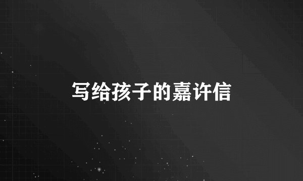 写给孩子的嘉许信