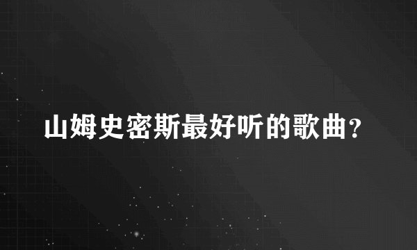 山姆史密斯最好听的歌曲？