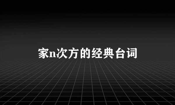 家n次方的经典台词