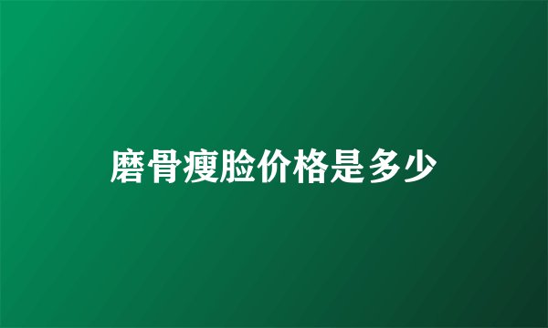 磨骨瘦脸价格是多少