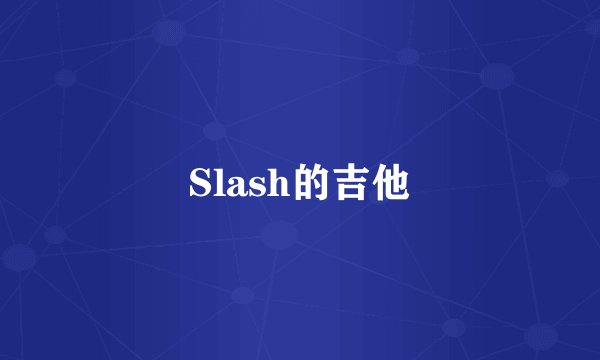 Slash的吉他
