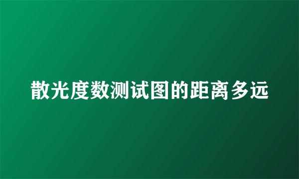 散光度数测试图的距离多远