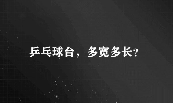 乒乓球台，多宽多长？