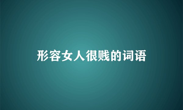 形容女人很贱的词语
