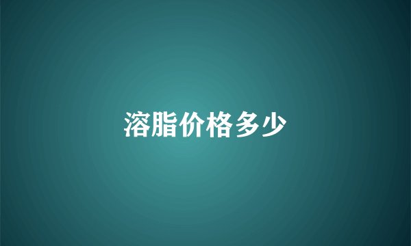 溶脂价格多少