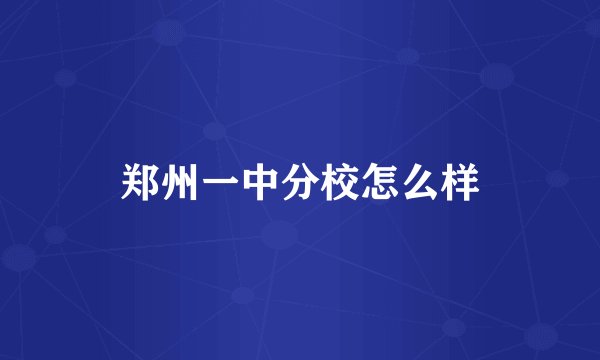 郑州一中分校怎么样
