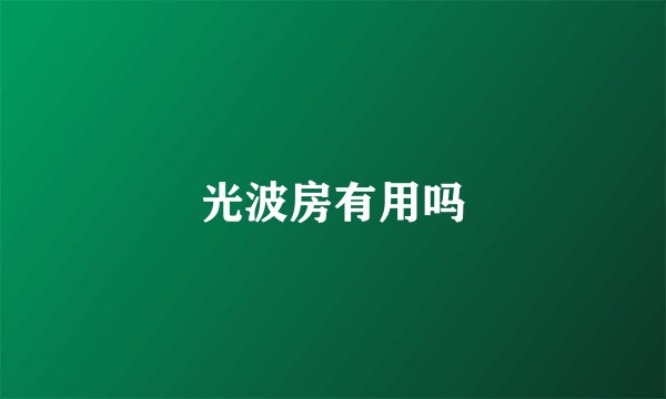 光波房有用吗