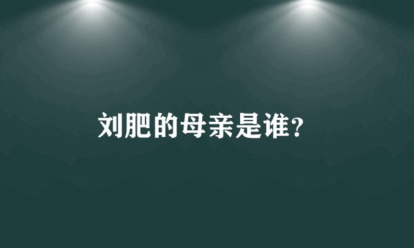 刘肥的母亲是谁？