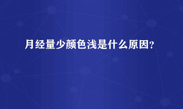 月经量少颜色浅是什么原因？