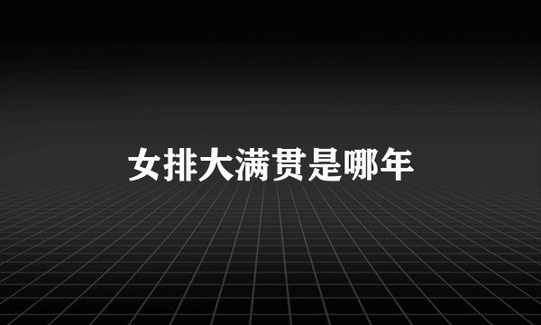 女排大满贯是哪年