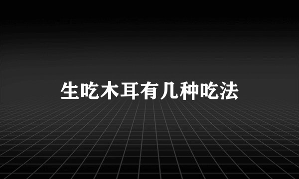 生吃木耳有几种吃法