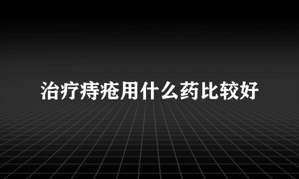 治疗痔疮用什么药比较好