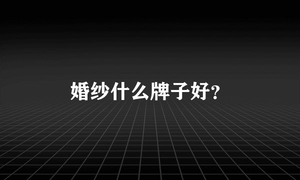 婚纱什么牌子好？