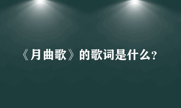 《月曲歌》的歌词是什么？