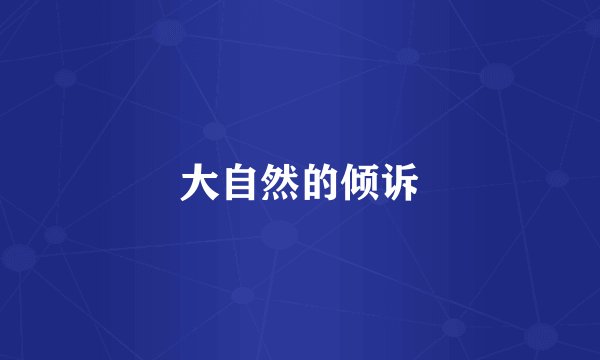 大自然的倾诉
