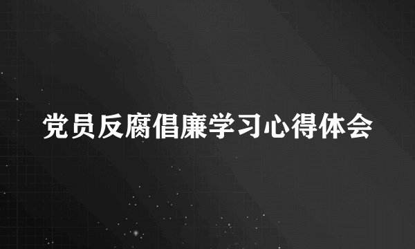 党员反腐倡廉学习心得体会