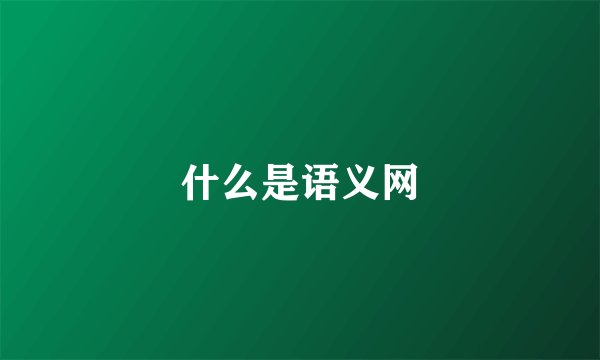 什么是语义网