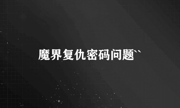 魔界复仇密码问题``