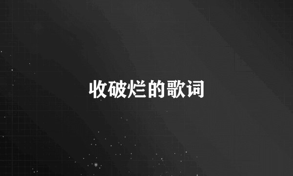 收破烂的歌词
